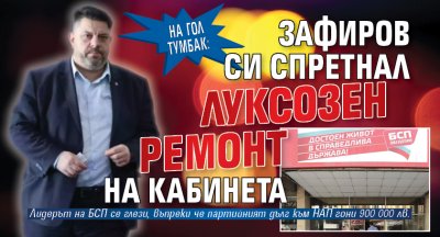 На гол тумбак: Зафиров си спретнал луксозен ремонт на кабинета