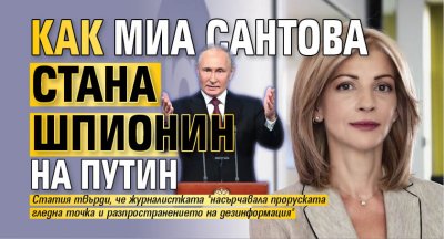 Как Миа Сантова стана шпионин на Путин