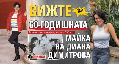 Уау! Вижте 60-годишната майка на Диана Димитрова (Снимки)