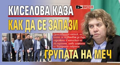 Киселова каза как да се запази групата на МЕЧ (ВИДЕО)