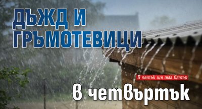 Дъжд и гръмотевици в четвъртък