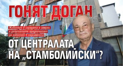 Гонят Доган от централата на „Стамболийски“?