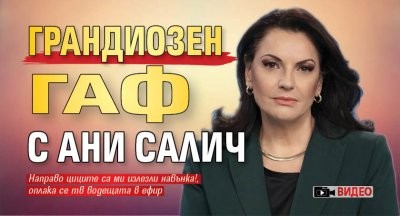 Грандиозен гаф с Ани Салич (ВИДЕО)