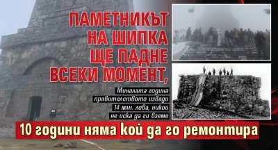 Паметникът на Шипка ще падне всеки момент, 10 години няма кой да го ремонтира