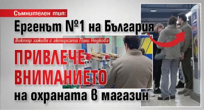 Охраната в голям супермаркет закова на място за проверка на
