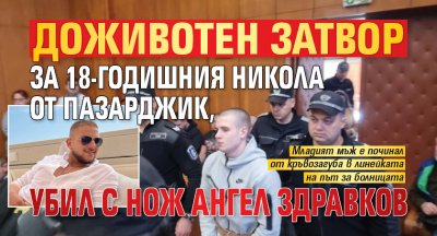 Доживотен затвор за 18-годишния Никола от Пазарджик, убил с нож Ангел Здравков