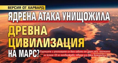 ВЕРСИЯ ОТ ХАРВАРД: Ядрена атака унищожила древна цивилизация на Марс?