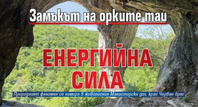 Замъкът на орките таи енергийна сила