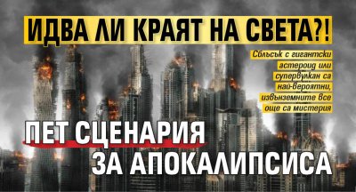 Идва ли краят на света?! Пет сценария за Апокалипсиса