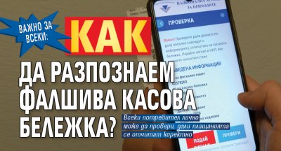 ВАЖНО ЗА ВСЕКИ: Как да разпознаем фалшива касова бележка?