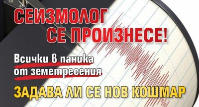 Сеизмолог се произнесе! Задава ли се нов кошмар