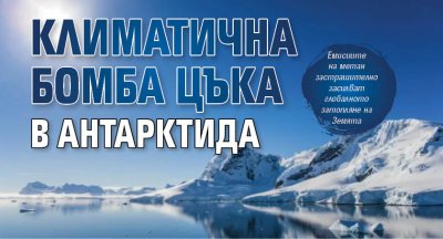 Климатична бомба цъка в Антарктида