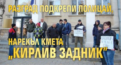 Разград подкрепи полицай, нарекъл кмета „кирлив задник”