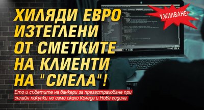 Ужилване! Хиляди евро изтеглени от сметките на клиенти на "Сиела"!