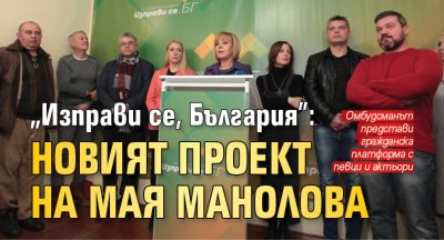 "Изправи се, България": новият проект на Мая Манолова