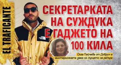 Секретарката на Суждука е гаджето на 100 Кила