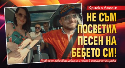 Криско бесен: Не съм посветил песен на бебето си!