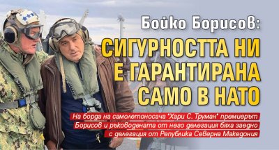 Бойко Борисов: Сигурността ни е гарантирана само в НАТО