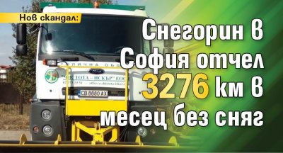 Нов скандал: Снегорин в София отчел 3276 км в месец без сняг