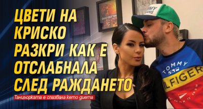 Цвети на Криско разкри как е отслабнала след раждането