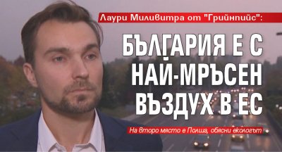 Лаури Миливитра от "Грийнпийс": България е с най-мръсен въздух в ЕС 