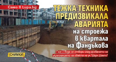 Тежка техника предизвикала аварията на строежа в квартала на Фандъкова (СНИМКИ) 