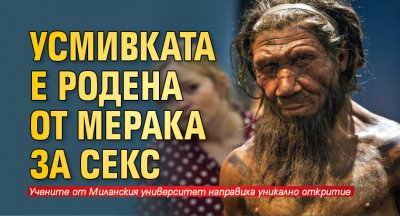 Усмивката е родена от мерака за секс