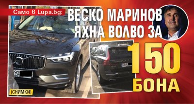 Само в Lupa.bg: Веско Маринов яхна волво за 150 бона (СНИМКИ)