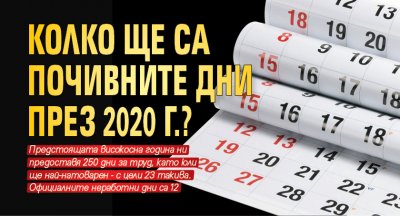 Колко ще са почивните дни през 2020 г.?