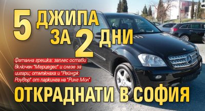 5 джипа за 2 дни откраднати в София