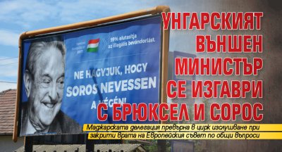 Унгарският външен министър се изгаври с Брюксел и Сорос