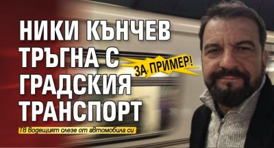 За пример! Ники Кънчев тръгна с градския транспорт