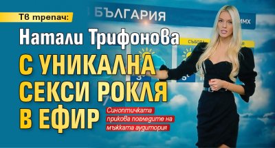 Тв трепач: Натали Трифонова с уникална секси рокля в ефир 