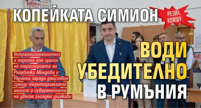 РЕЗИЛ, КОМШУ: Копейката Симион води убедително в Румъния
