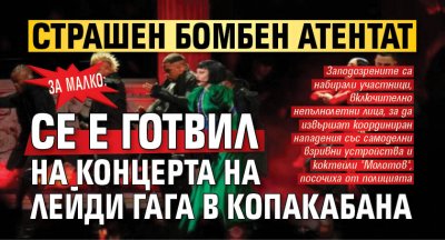 За малко: Страшен бомбен атентат се е готвил на концерта на Лейди Гага в Копакабана