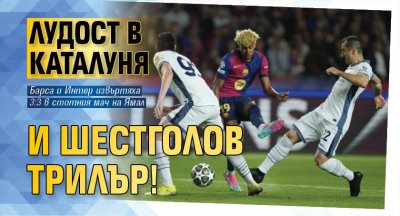 Лудост в Каталуня и шестголов трилър! 