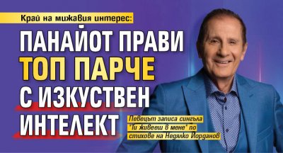 Край на мижавия интерес: Панайот прави топ парче с изкуствен интелект 