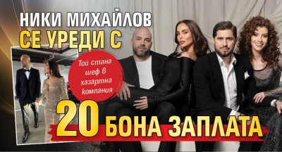 Ники Михайлов се уреди с 20 бона заплата