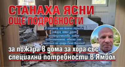 Станаха ясни още подробности за пожара в дома за хора със специални потребности в Ямбол
