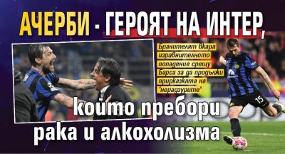 Ачерби - героят на Интер, който пребори рака и алкохолизма