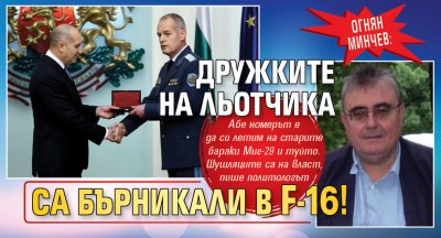 Огнян Минчев: Дружките на Льотчика са бърникали в F-16!