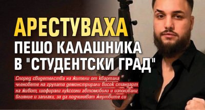 Арестуваха Пешо Калашника в "Студентски град"