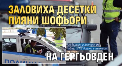 Заловиха десетки пияни шофьори на Гергьовден