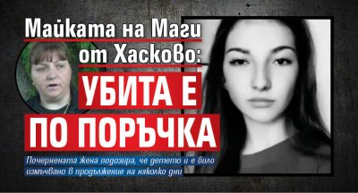Майката на Маги от Хасково: Убита е по поръчка