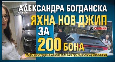 Александра Богданска яхна нов джип за 200 бона (Снимки)