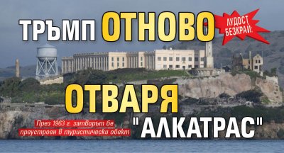 Лудост безкрай: Тръмп отново отваря "Алкатрас"