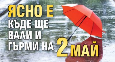 Ясно е къде ще вали и гърми на 2 май