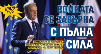 Доналд Туск: Войната се завърна с пълна сила