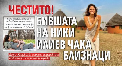 Честито! Бившата на Ники Илиев чака близнаци