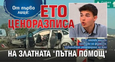 От първо лице: Ето ценоразписа на златната "Пътна помощ"